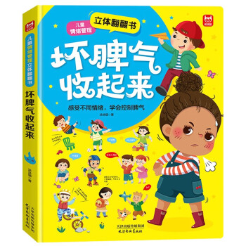 坏脾气收起来儿童情绪管理立体翻翻书：让孩子学会控制情绪不哭不闹不乱发脾气培养好性格 [3-10岁] 下载