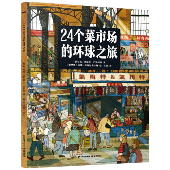 24个菜市场的环球之旅 [3-6岁] [Around The World in 24 Farmers’ Markets] 下载