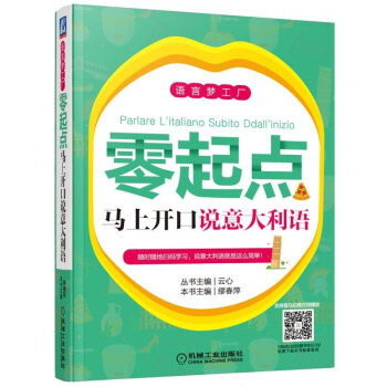零起点马上开口说意大利语 下载