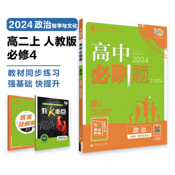 高中必刷题 高二上政治 必修4 哲学与文化 教材同步练习册 理想树2024版 下载