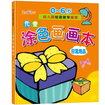 儿童涂色画画本（日常用品篇）0-6岁宝宝启蒙认知画画本宝宝涂色书幼儿园涂鸦本 [3-6岁] 下载