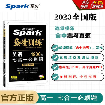 【正版包邮】星火英语2023 七合一必刷题高一（新高考专用）巅峰训练1800大题量练习新题型高一英语阅读理解完形填空七选五语法填空应用文写作读后续写概要写作赠：高考真题PDF 下载