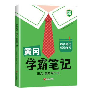 黄冈学霸笔记三年级下册 小学语文课堂笔记同步人教部编版课本知识大全教材解读解析总复习学习资料书 下载