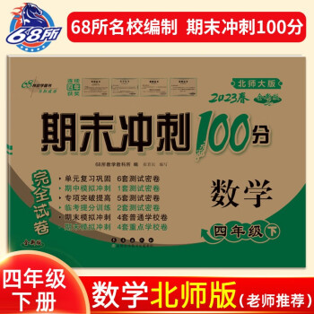 2023春期末冲刺100分数学四年级下册北师版 下载
