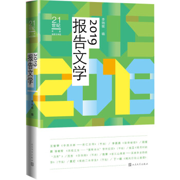 21世纪年度报告文学选:2019报告文学 下载