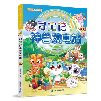 大中华寻宝记系列·神兽发电站10中国原创地理科普知识百科漫画书6-14岁少儿课外阅读 [6-12岁] 下载