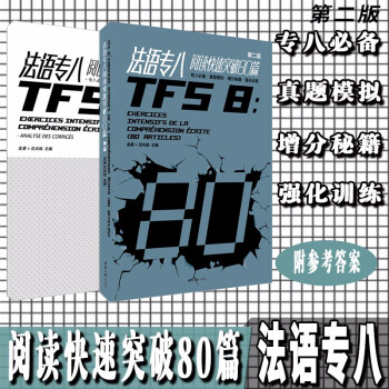 法语专八阅读快速突破80篇（第2版 附答案解析） 下载