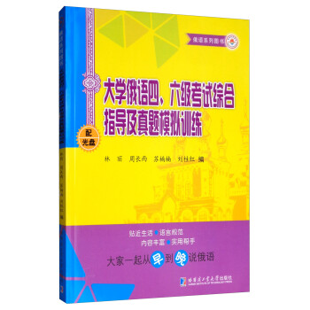 大学俄语四、六级考试综合指导及真题模拟训练 下载