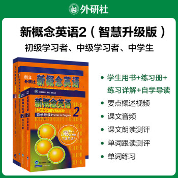 新概念英语2学习组合 学生用书+练习册+自学导读+练习详解（智慧版 套装共4册 附要点概述视频、课文音频、单词跟读、单词练习、课文朗读语音测评）中小学英语 英语自学 外研社 [New Concept English 2: Practice & Progress] 下载