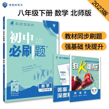 初中必刷题 数学八年级下册 北师版 初二教材同步练习题教辅书 理想树2023版 下载
