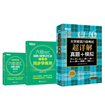 新东方 六级词汇乱序便携版+学练测+(备考22年12月)六级考试超详解试卷(套装共3册）新东方绿宝书 下载