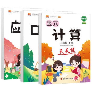 小学数学三年级下册口算题卡竖式计算应用题天天练心算速算思维专项训练人教版通用版套装3本 下载