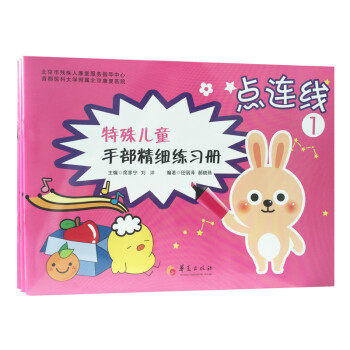 特殊儿童手部精细练习册：点连线（套装共3册） [7-10岁] 下载