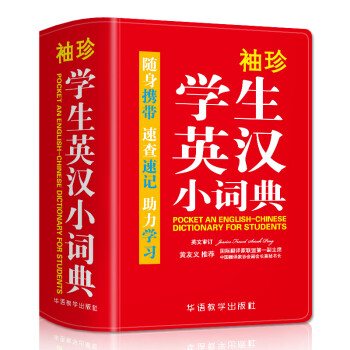 袖珍学生英汉小词典(软皮精装双色版) 专家审定，功能强大，随身携带，速查速记，助力学习 下载