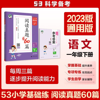 53小学基础练 阅读真题精选60篇 语文 一年级下册 2023版 含参考答案 适用2023春季 下载