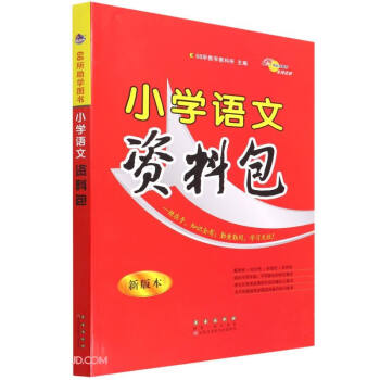 小学语文资料包(新版本) 下载