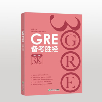 新东方 GRE备考胜经 陈琦团队精心编写 一本解开GRE各种困惑的书 下载