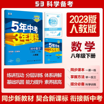 曲一线 初中数学 八年级下册 人教版 2023版初中同步5年中考3年模拟五三 下载