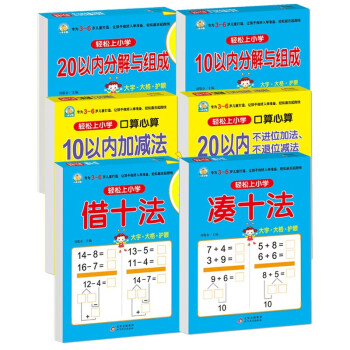 幼小衔接教材全套（6册）凑十法+借十法+10以内分解与组成+20以内分解与组成+10以内加减法+20以内加减法 轻松上小学 大开本 幼儿园教材 学前入学准备 下载