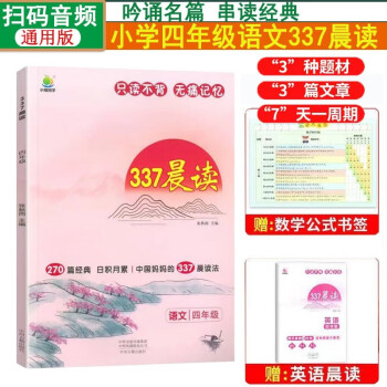 小学语文337晨读法四4年级课外阅读理解270篇经典每日阅读打卡计划专项训练人教新版小橙同学共送 下载