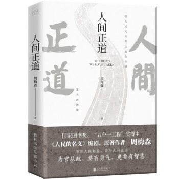 人间正道（《人民的名义》原著作者周梅森教科书级反腐小说，荣获国家图书奖、“五个一工程”奖。） 下载