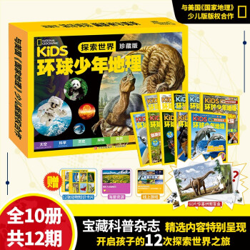 环球少年地理少年版杂志（全10册） 美国国家地理儿童小百科 探索世界珍藏版 儿童科普百科书 [5-12岁] [5-12岁] 下载