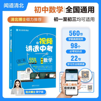 闻道清北视频讲透中考数学初中通用版初一初二初三适用赠笔记本共2本 下载