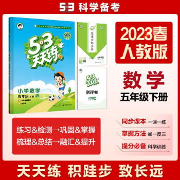 53天天练 小学数学 五年级下册 RJ 人教版 2023春季 含答案全解全析 赠测评卷 下载