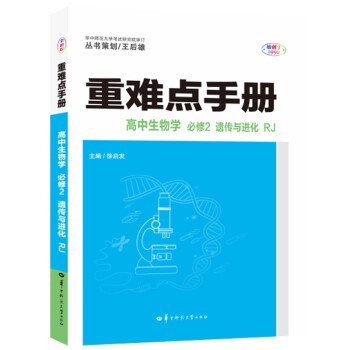 重难点手册 高中生物学 必修二 遗传与进化 RJ 高一下 新教材人教版 2022版 高一 王后雄 下载