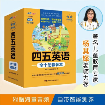 四五英语（全十册套装） 幼儿英语启蒙配音频 [3-6岁] 下载