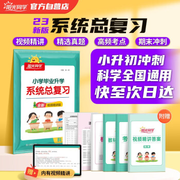 阳光同学 2023春小升初系统总复习必刷题教科版科学 小学毕业升学总复习真题卷模拟训练小考资料 下载