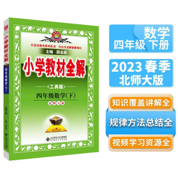 小学教材全解 四年级数学下 北师版 工具版 2023春下册、薛金星、同步课本、教材解读、扫码课堂 下载