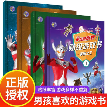 奥特曼贴纸游戏书 全4册 锻炼男孩儿童专注力训练贴纸书 幼儿智力开发启蒙益智书籍 [3-6岁] 下载