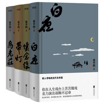 包邮 命运四书：贾平凹长篇小说代表作全4册，《白夜》《带灯》《高老庄》《怀念狼》 下载