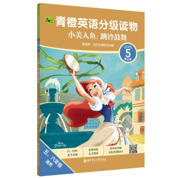 青橙英语分级读物.小美人鱼:跳铃鼓舞(第5级 五、六年级适用)(赠音频、译文及课标词详解) 下载