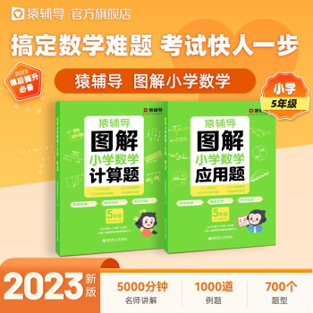 猿辅导图解小学数学应用题+计算题五年级专项提升视频讲解数学思维进阶练习册 下载