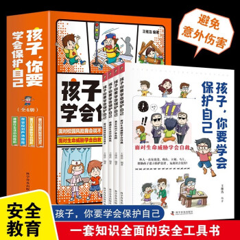 孩子，你要学会保护自己3-15岁儿童安全漫画 小学必读书课外读物 [4-12岁] 下载