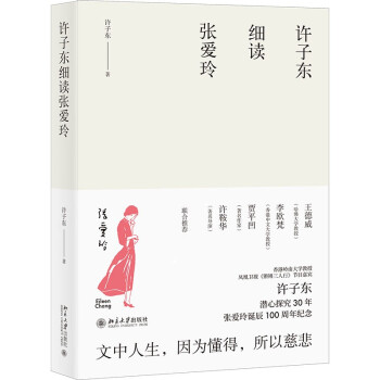 许子东细读张爱玲 下载