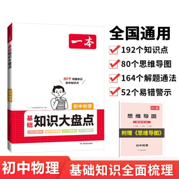 一本初中物理基础知识大盘点 2024同步教材思维导图串记七八九年级期中期末中考总复习速查速记背记手册 下载