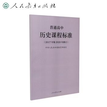 普通高中历史课程标准（2020年修订版） 下载