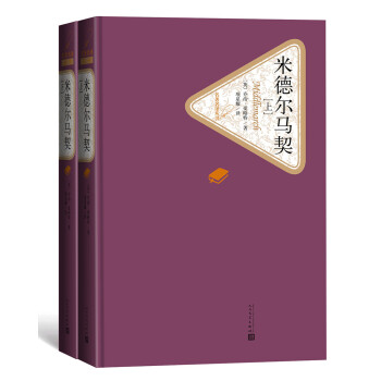 名著名译精装：米德尔马契（全两册） 下载