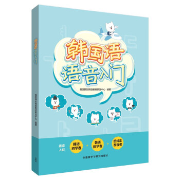 韩国语语音入门 韩语口语韩语发音速成 下载