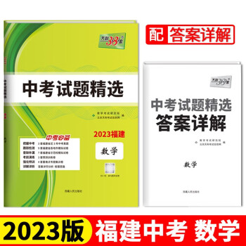 2023福建中考 数学 中考试题精选 天利38套 下载
