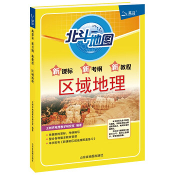 北斗地图 2023版新考纲新教程区域地理 下载