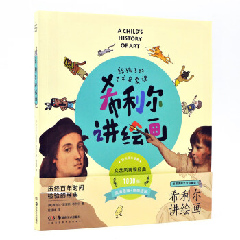 希利尔讲绘画 给孩子的艺术启蒙课 [7-14岁] 下载