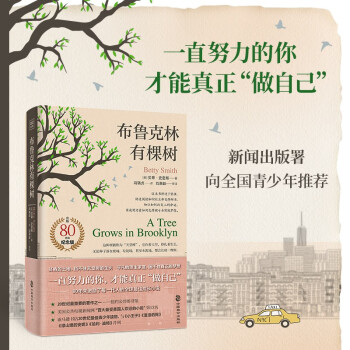 【包邮】布鲁克林有棵树（80周年名家全译本） 下载