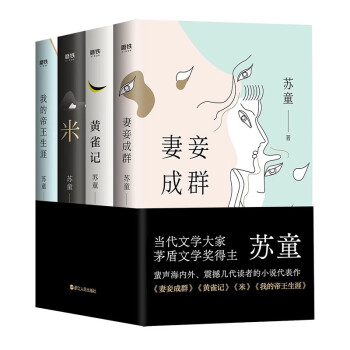 苏童 小说代表作四册套装 收录 妻妾成群 黄雀记 米 我的帝王生涯 苏童 亲写新序推荐 下载