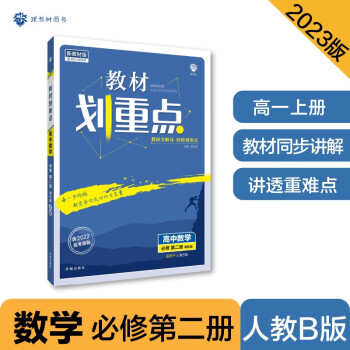 2023版教材划重点高一上 高中数学 必修第二册 RJB人教B版 理想树教材同步讲解辅导资料 下载