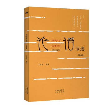 中华传统文化精粹：论语节选（汉英对照） 下载