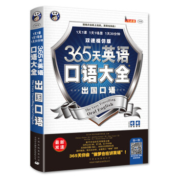 昂秀外语 365天英语口语大全：出国口语·双速模仿版（扫码赠音频) 下载